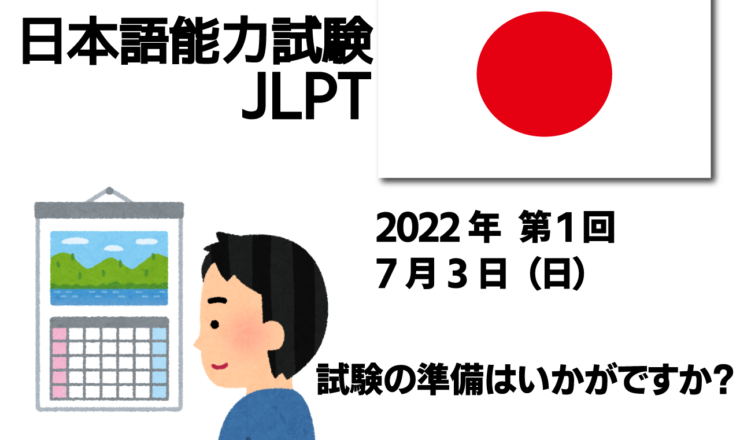 日本語能力試験jlpt 準備はいかがですか？