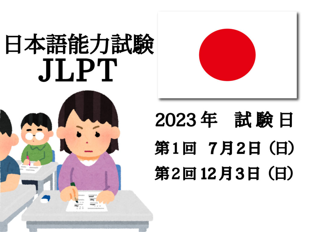 2023年日本語能力試験予定日の画像
