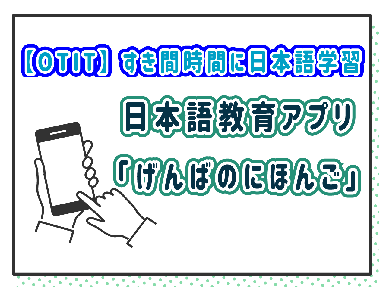 日本語教育アプリ「げんばのにほんご」（コラム画像）