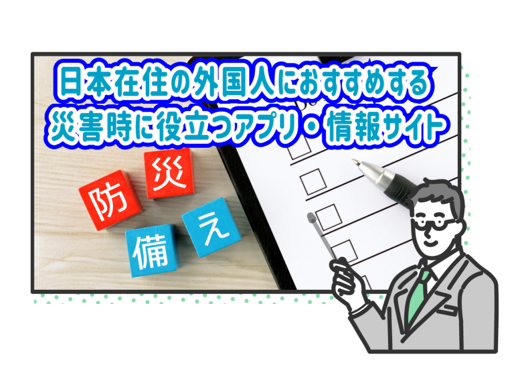 日本在住の外国人におすすめする 災害時に役立つアプリ・情報サイト（コラム扉絵）