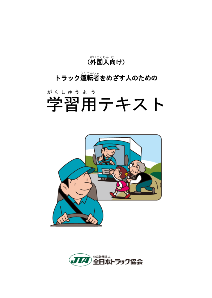 トラック運送業学習テキスト