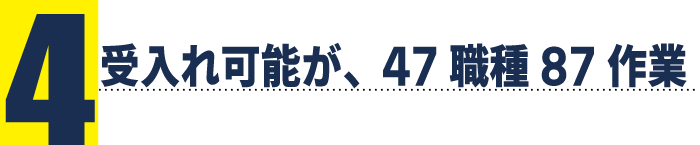 選ばれる理由 4. 受入れ対応職種が、47職種87作業