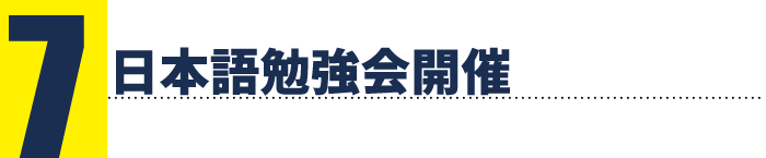 選ばれる理由7 日本語勉強会開催